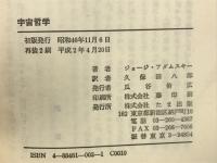 アダムスキーの宇宙哲学

