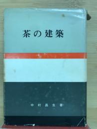 茶の建築　＜日本の美と教養＞ ２１
