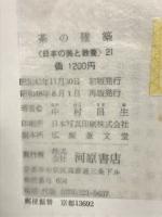 茶の建築　＜日本の美と教養＞ ２１
