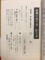 盆栽の育て方・作り方