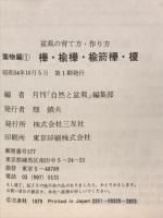 盆栽の育て方・作り方