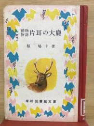 片耳の大鹿 : 動物物語