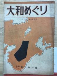 大和めぐり（ツーリスト案内叢書 第三輯）