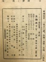 大和めぐり（ツーリスト案内叢書 第三輯）