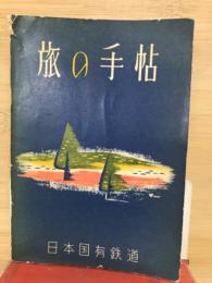 旅の手帖
