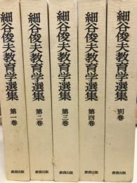 細谷俊夫教育学選集　1-4巻・別巻
