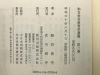 細谷俊夫教育学選集　1-4巻・別巻
