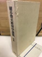 細谷俊夫教育学選集　1-4巻・別巻

