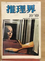 推理界　1969年10月号　