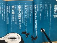 推理界　1969年10月号　