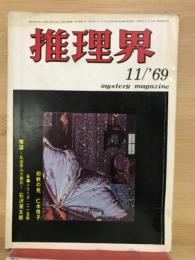 推理界　1969年11月号