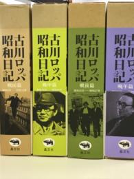 古川ロッパ昭和日記　全4巻揃
