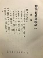 維新日乗纂輯　第二
