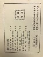 維新日乗纂輯　第二

