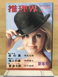 推理界　新年号