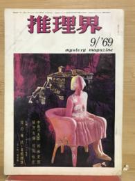 推理界　1969年9月号