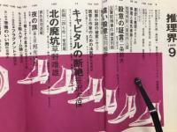 推理界　1969年9月号