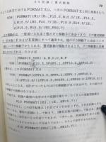 JISに準拠したFORTRAN 【基本コース】
