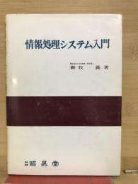 情報処理システム入門