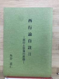 西行論自註　2