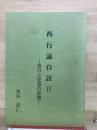 西行論自註　2