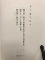 西行論自註　2