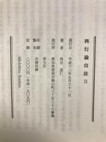 西行論自註　2