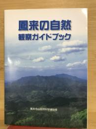 鳳来の自然・観察ガイドブック