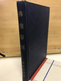 仏像彫刻

