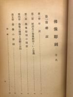 仏像彫刻
