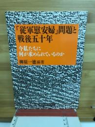 「従軍慰安婦」問題と戦後五十年 : 今私たちに何が求められているのか
