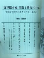 「従軍慰安婦」問題と戦後五十年 : 今私たちに何が求められているのか