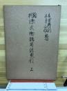 對校源氏物語用語索引