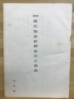 對校源氏物語用語索引