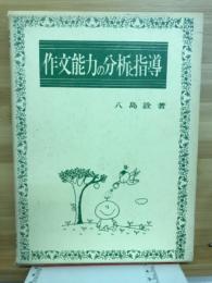 作文能力の分析と指導