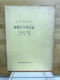 偏微分方程式論