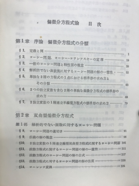 偏微分方程式論(イ・ゲ・ペトロフスキー 著 ; 渡辺毅 訳) / 古本