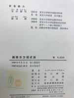偏微分方程式論