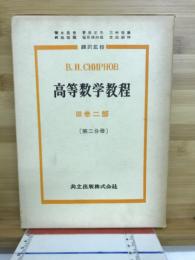 高等数学教程
