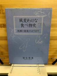 風変わりな食べ物史　飢餓と飽食のはざまで