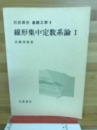 線形集中定数系論