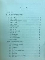 線形集中定数系論