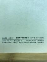 線形集中定数系論