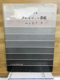 NHKテレビジョン番組ハンドブック
