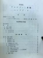 NHKテレビジョン番組ハンドブック
