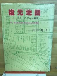 復元地図 : まち・こども・戦争
