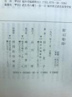 復元地図 : まち・こども・戦争