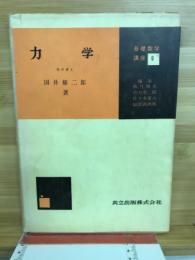 力学　基礎数学講座 