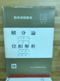 積分論 ; 位相解析