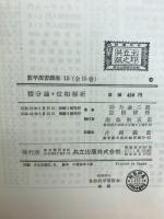 積分論 ; 位相解析
